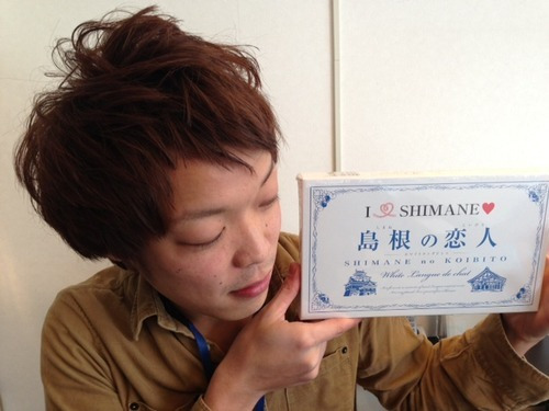 島根の恋人